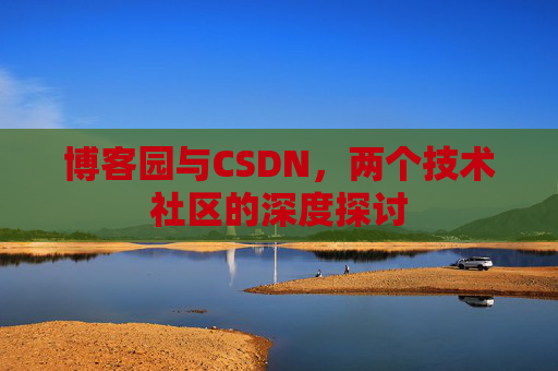 博客园与CSDN，两个技术社区的深度探讨